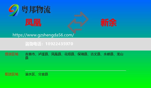 凤凰县到新余物流专线