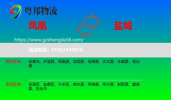 凤凰县到盐城物流专线