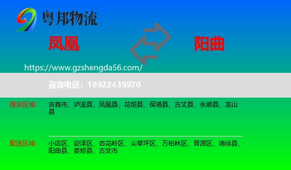 凤凰县到阳曲县物流专线