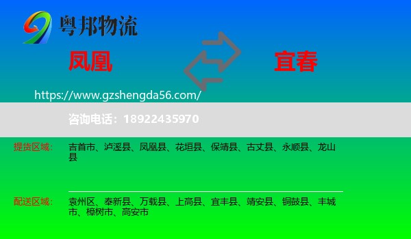 凤凰县到宜春物流专线
