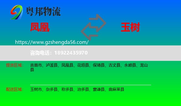 凤凰县到玉树物流专线