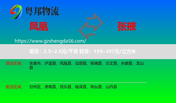 凤凰县到张掖物流专线