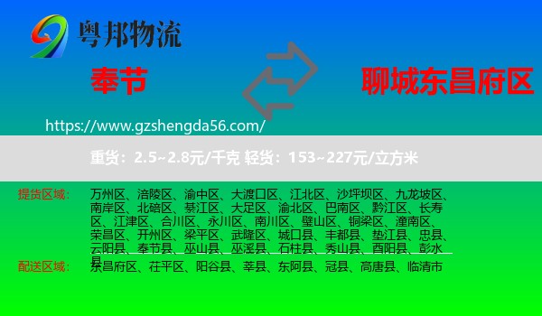奉节县到东昌府区物流专线