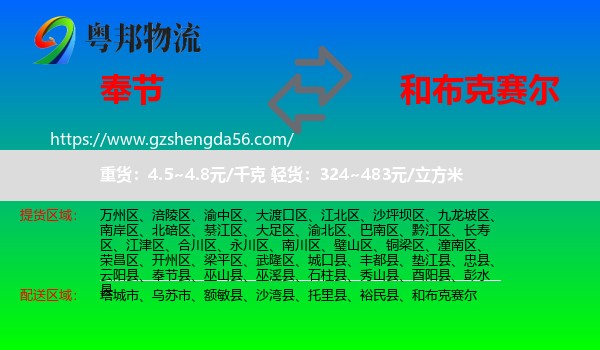 奉节县到和布克赛尔物流专线