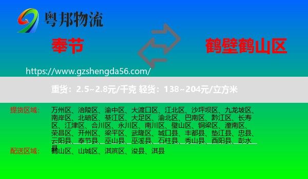 奉节县到鹤山区物流专线