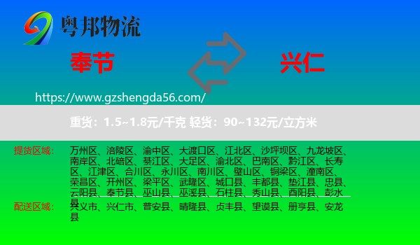 奉节县到兴仁市物流专线