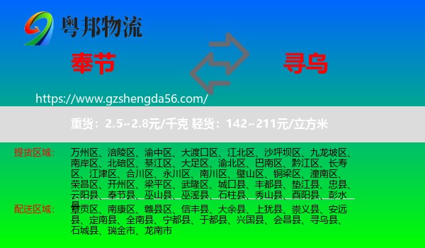 奉节县到寻乌县物流专线