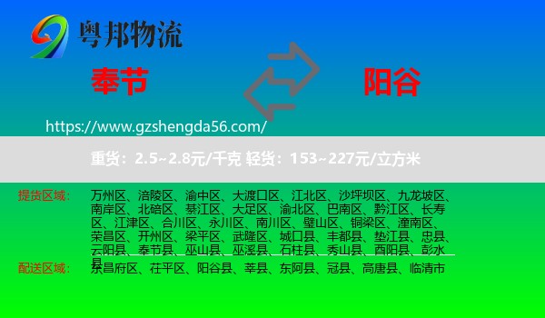 奉节县到阳谷县物流专线