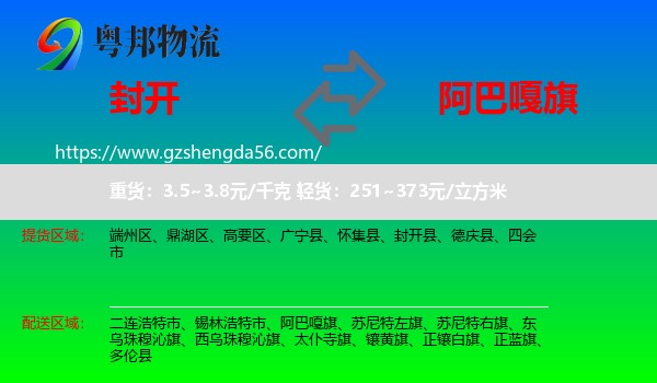 封开县到阿巴嘎旗物流专线