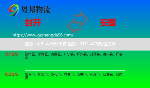 封开县到安图县物流专线