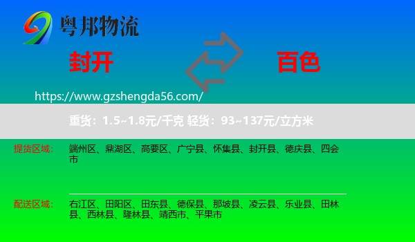 封开县到百色物流专线