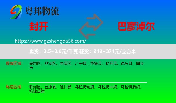 封开县到巴彦淖尔物流专线