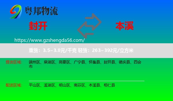 封开县到本溪物流专线
