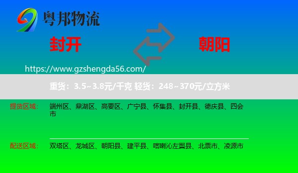 封开县到朝阳物流专线