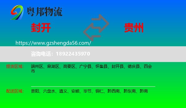 封开县到贵州物流专线