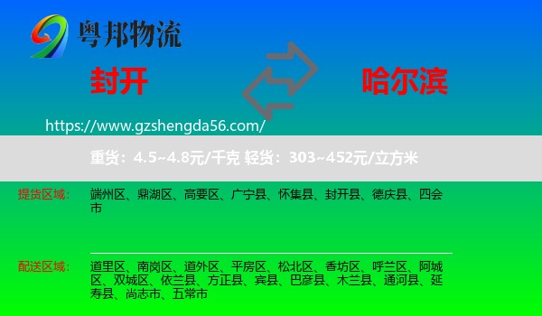 封开县到哈尔滨专线