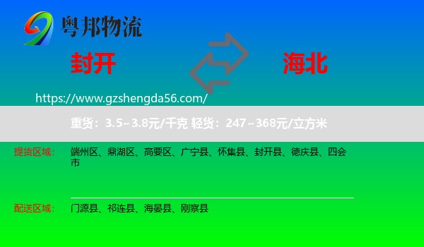 封开县到海北物流专线