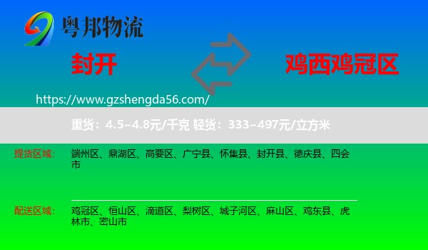 封开县到鸡冠区物流专线