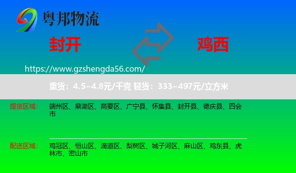 封开县到鸡西物流专线
