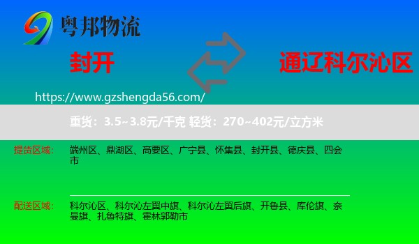 封开县到科尔沁区物流专线