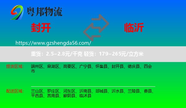 封开县到临沂物流专线