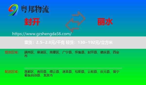 封开县到丽水物流专线