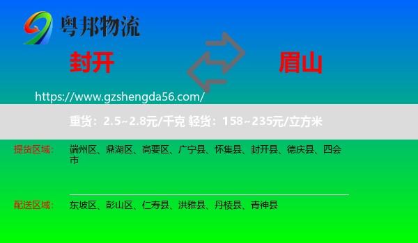 封开县到眉山物流专线
