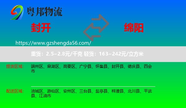 封开县到绵阳物流专线