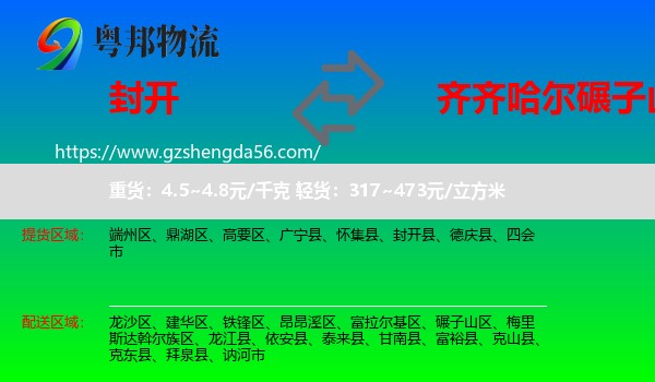 封开县到碾子山区物流专线