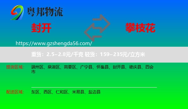 封开县到攀枝花物流专线