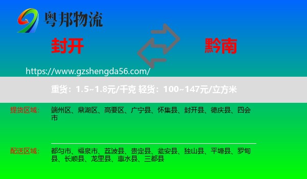 封开县到黔南物流专线
