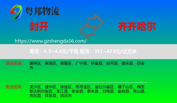 封开县到齐齐哈尔物流专线