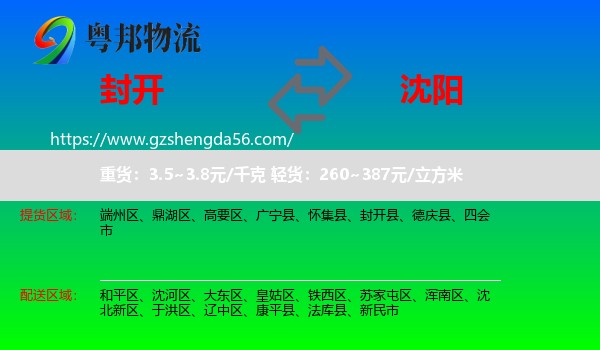 封开县到沈阳专线