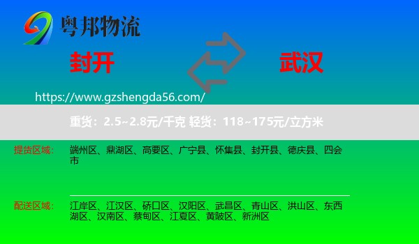 封开县到武汉专线