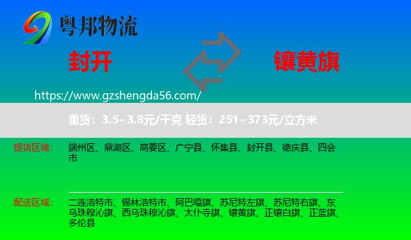 封开县到镶黄旗物流专线
