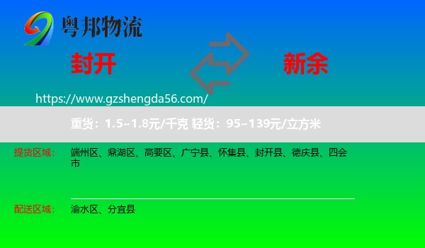封开县到新余物流专线