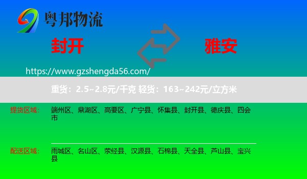 封开县到雅安物流专线