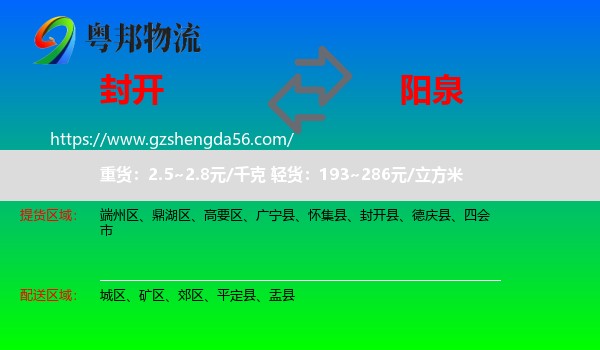 封开县到阳泉物流专线
