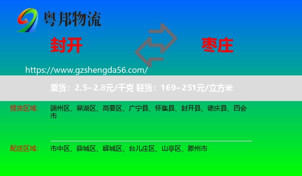 封开县到枣庄物流专线