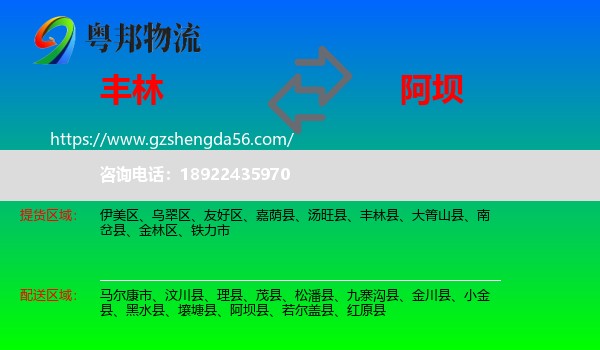 丰林县到阿坝物流