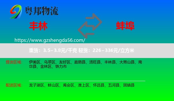 丰林县到蚌埠物流