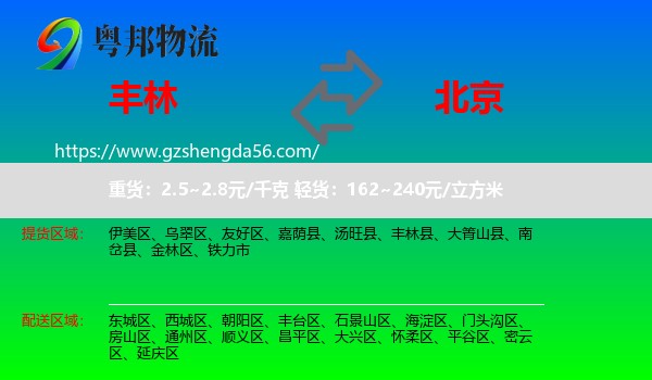 丰林县到北京专线