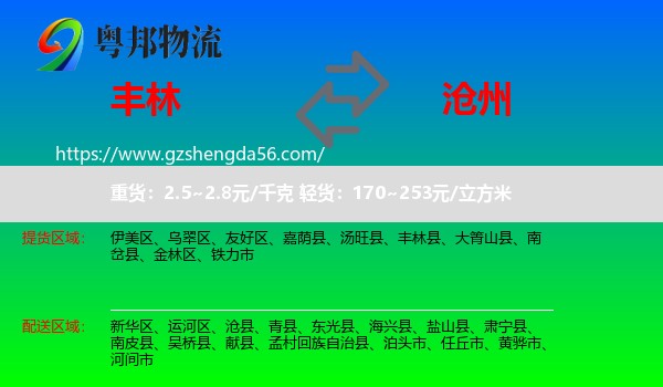 丰林县到沧州物流