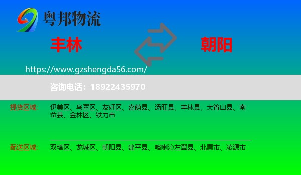 丰林县到朝阳物流