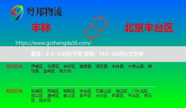 丰林县到丰台区物流