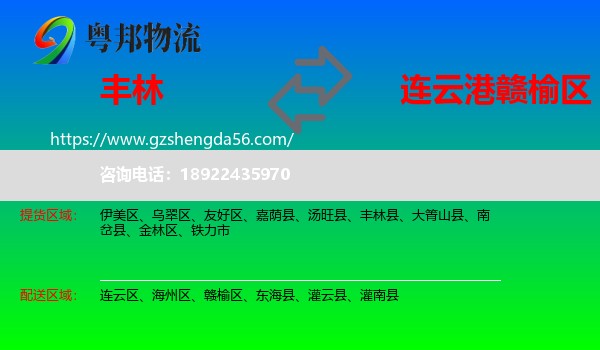 丰林县到赣榆区物流专线