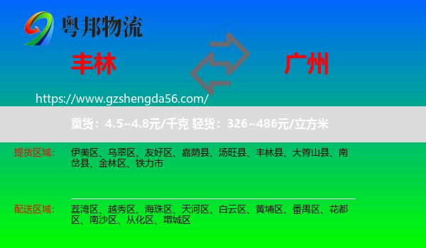 丰林县到广州专线