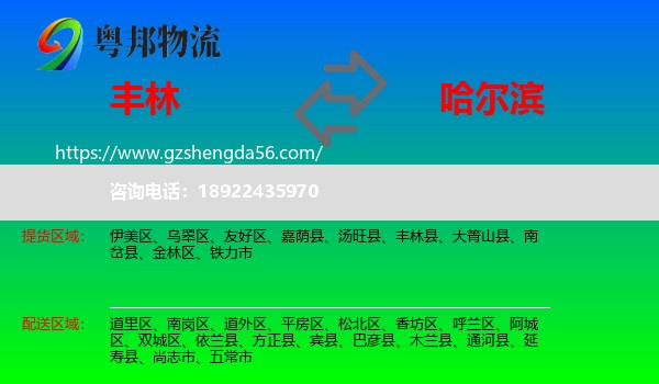 丰林县到哈尔滨专线