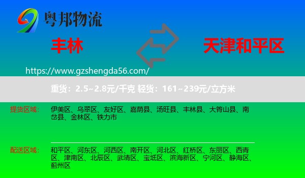 丰林县到和平区物流
