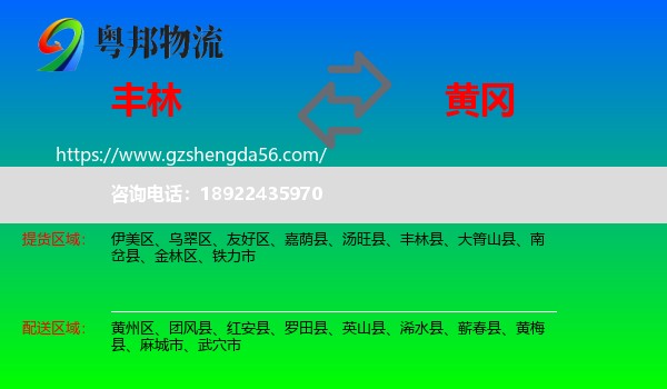丰林县到黄冈物流